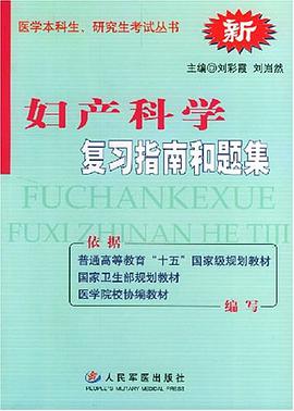 妇产科学复习指南和题集 pdf epub mobi 电子书 下载