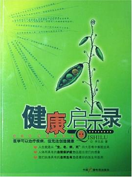 健康启示录 pdf epub mobi 电子书 下载