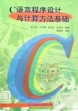 C语言程序设计与计算方法基础 pdf epub mobi 电子书 下载