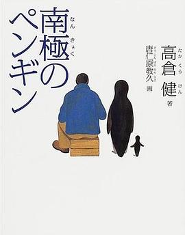 南極のペンギン (単行本) pdf epub mobi 电子书 下载