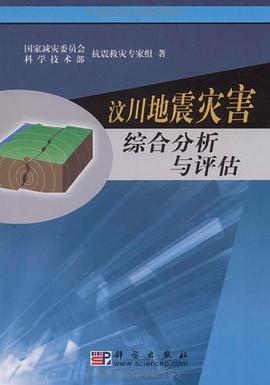 汶川地震灾害综合分析与评估 pdf epub mobi 电子书 下载