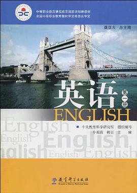 中等职业教育课程改革国家规划新教材·英语（第1册） pdf epub mobi 电子书 下载