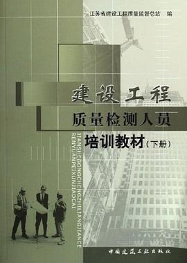 建设工程质量检测人员培训教材（上下） pdf epub mobi 电子书 下载