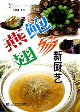 燕鮑翅參新廚藝 pdf epub mobi 電子書 下載