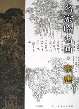 名傢臨名畫 pdf epub mobi 電子書 下載
