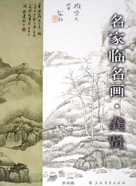 名傢臨名畫 pdf epub mobi 電子書 下載