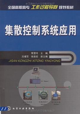 集散控制系统应用 pdf epub mobi 电子书 下载