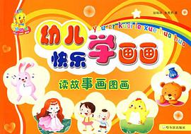 幼儿快乐学画画（套装全4册） pdf epub mobi 电子书 下载