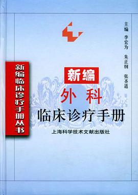 新编外科临床诊疗手册 pdf epub mobi 电子书 下载