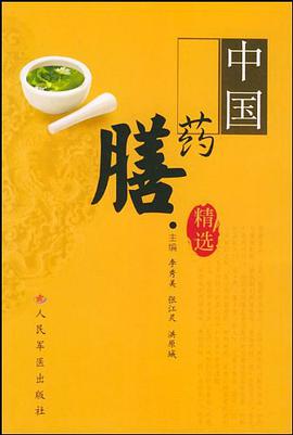 中国药膳精选 pdf epub mobi 电子书 下载