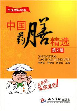 中国药膳精选 pdf epub mobi 电子书 下载