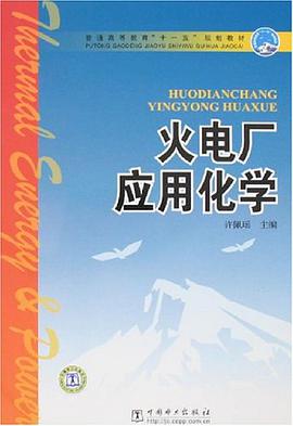 火電廠應用化學 pdf epub mobi 電子書 下載
