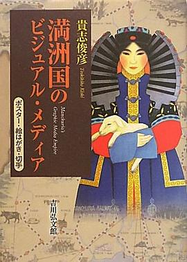 満洲国のビジュアル・メディア―ポスター・絵はがき・切手