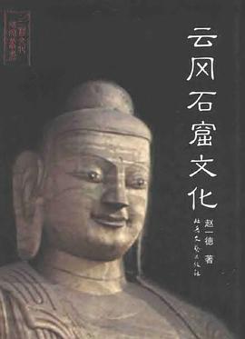 云冈石窟文化 pdf epub mobi 下载