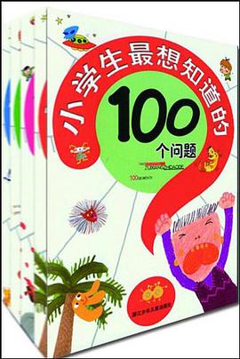 小学生最感兴趣的100个问题 pdf epub mobi 电子书 下载
