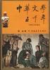 中华文学五千年(近代文学部分) pdf epub mobi 电子书 下载