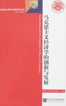 马克思主义经济学的创新与发展 pdf epub mobi 下载