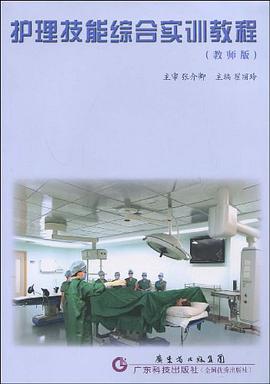 护理技能综合实训教程 pdf epub mobi 电子书 下载