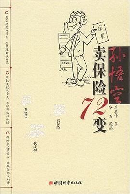 孙悟空卖保险72变 pdf epub mobi 电子书 下载