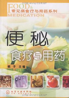 便秘食疗与用药 pdf epub mobi 电子书 下载