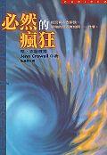 必然的瘋狂 pdf epub mobi 电子书 下载