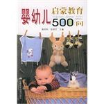 嬰幼兒啓濛教育500問 pdf epub mobi 下载