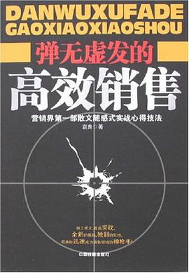 弹无虚发的高效销售