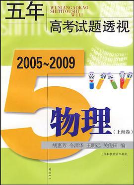 五年高考试题透视.2005～2009（上海卷） pdf epub mobi 下载