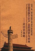 中国民族文化产业的现状与未来 pdf epub mobi 电子书 下载