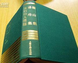 俨山集 迪功集 太白山人漫稿