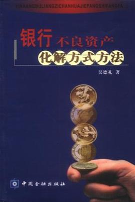 银行不良资产化解方式方法 pdf epub mobi 电子书 下载