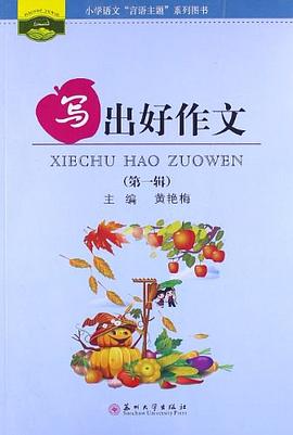 写出好作文 pdf epub mobi 电子书 下载