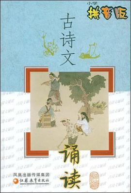 古诗文诵读 pdf epub mobi 电子书 下载