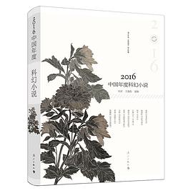 2016中國年度科幻小說 pdf epub mobi 電子書 下載