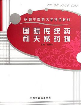 国际传统药和天然药物 pdf epub mobi 电子书 下载