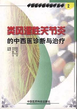 类风湿性关节炎的中西医诊断与治疗 pdf epub mobi 电子书 下载