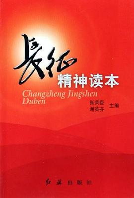 长征精神读本 pdf epub mobi 电子书 下载