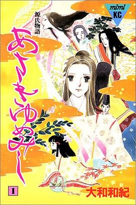 あさきゆめみし―源氏物語 (1) pdf epub mobi 电子书 下载