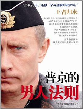 普京的男人法則 pdf epub mobi 電子書 下載