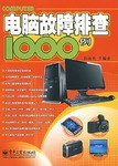 电脑故障排查1000例 pdf epub mobi 电子书 下载