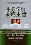 跟我学做采购主管 pdf epub mobi 电子书 下载