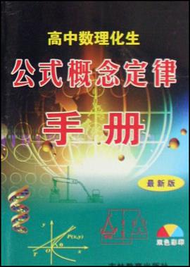 高中数理化生公式概念定律手册 pdf epub mobi 电子书 下载