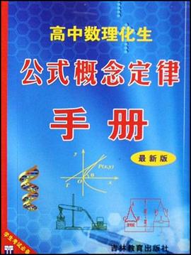 高中数理化生公式概念定律手册 pdf epub mobi 下载