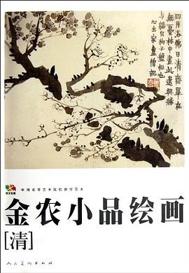 金农小品绘画 pdf epub mobi 电子书 下载