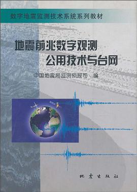 地震前兆數字觀測公用技術與颱網/數字地震監測技術係統係列教材 pdf epub mobi 電子書 下載