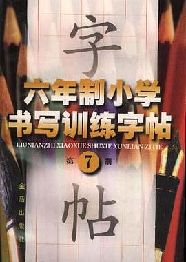 六年制小学书写训练字帖(第七册) pdf epub mobi 电子书 下载