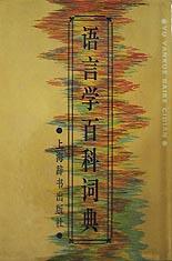 语言学百科词典 pdf epub mobi 电子书 下载