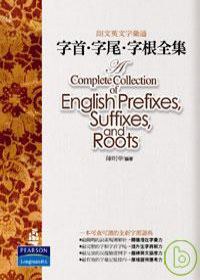 朗文英文字彙通: 字首. 字尾. 字根全集 pdf epub mobi 电子书 下载