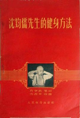 沈钧儒先生的健身方法 pdf epub mobi 电子书 下载