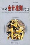 中外会计准则比较